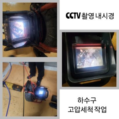 강북구 CCTV 내시경·하수구 고압세척