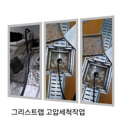 강북구 그리스트랩 고압세척