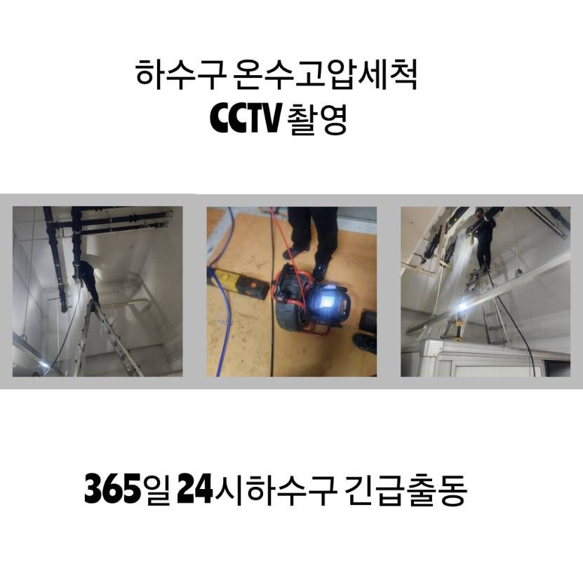 강북구 하수구 온수고압세척·CCTV 촬영