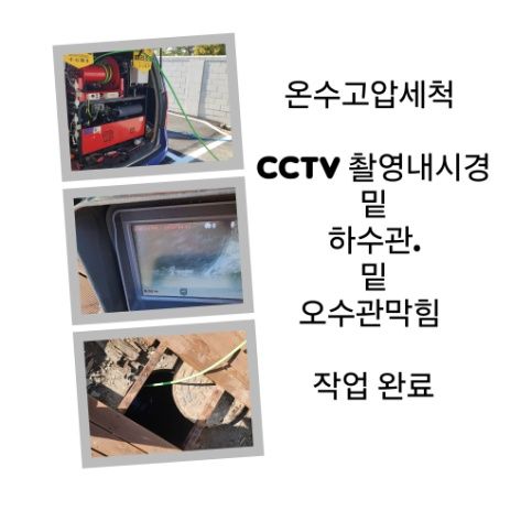 강북구 오수관막힘 온수고압세척 완료