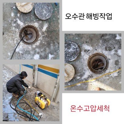 송중동 오수관 해빙·온수고압세척
