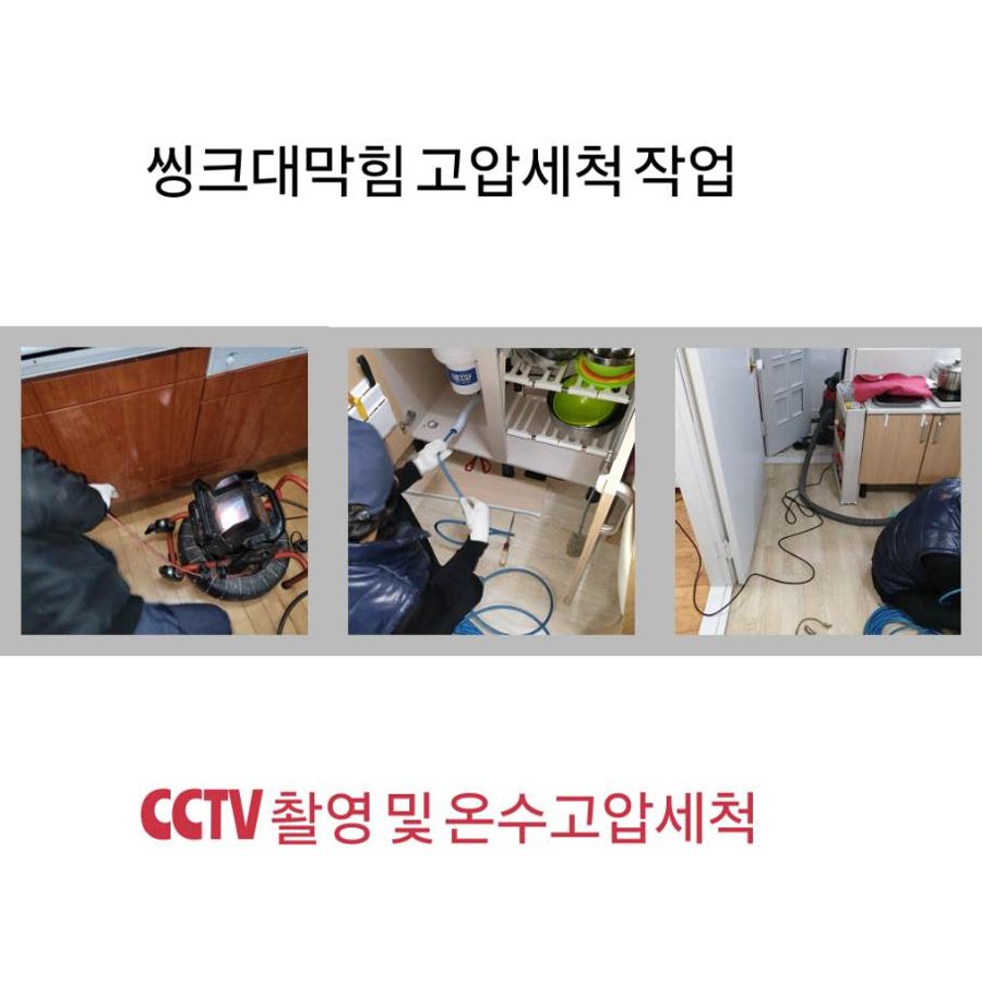 강북구 싱크대막힘 온수고압세척